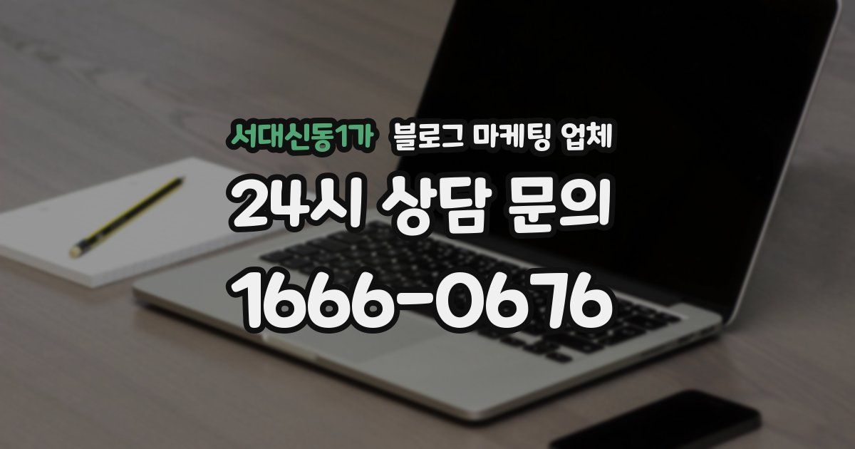 서대신동1가 블로그 마케팅 업체