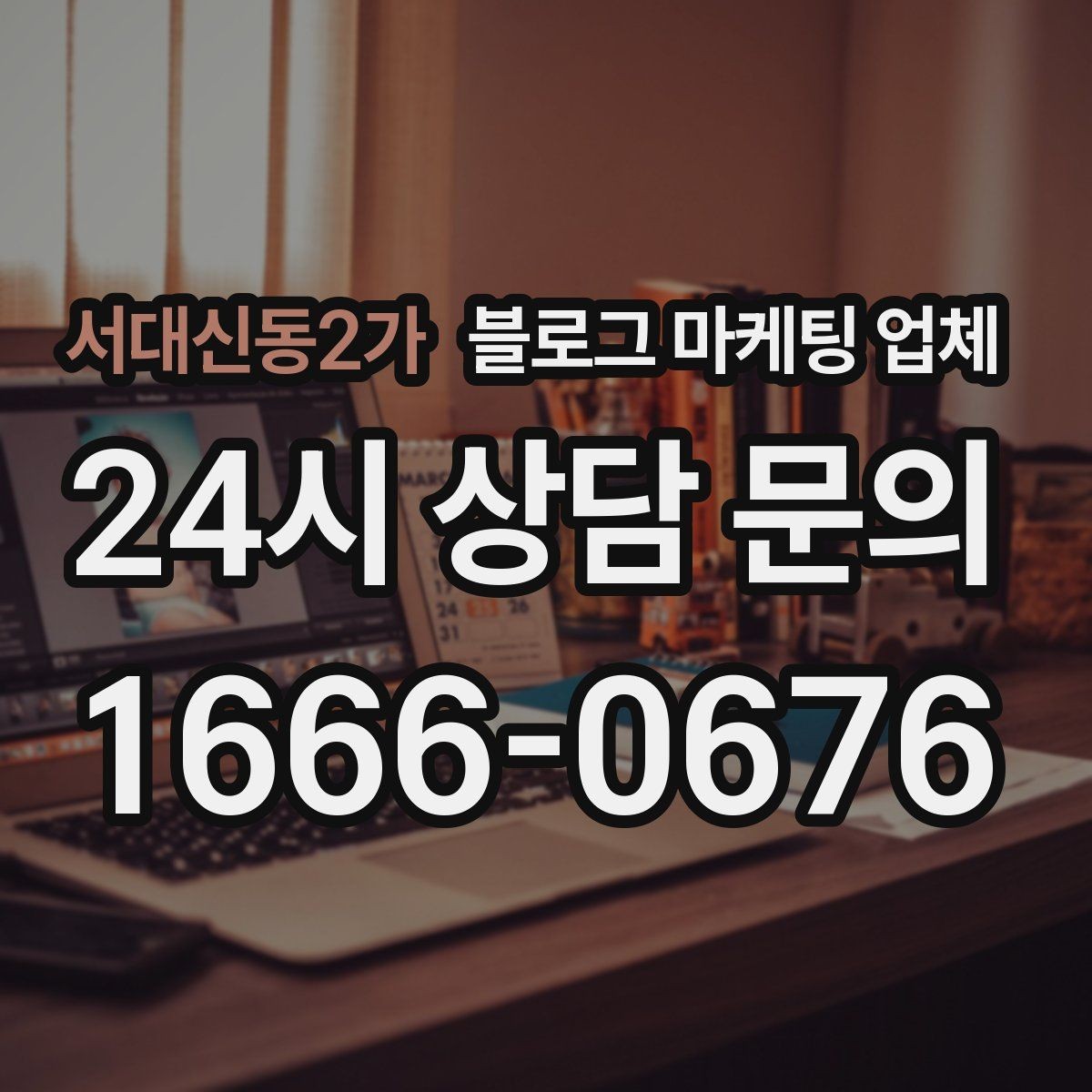 서대신동2가 블로그 마케팅 업체 이용 전 알아두면 좋은 협업 팁