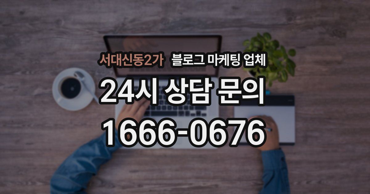 서대신동2가 블로그 마케팅 업체