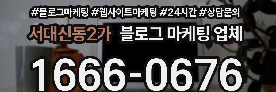 서대신동2가 블로그 마케팅 업체