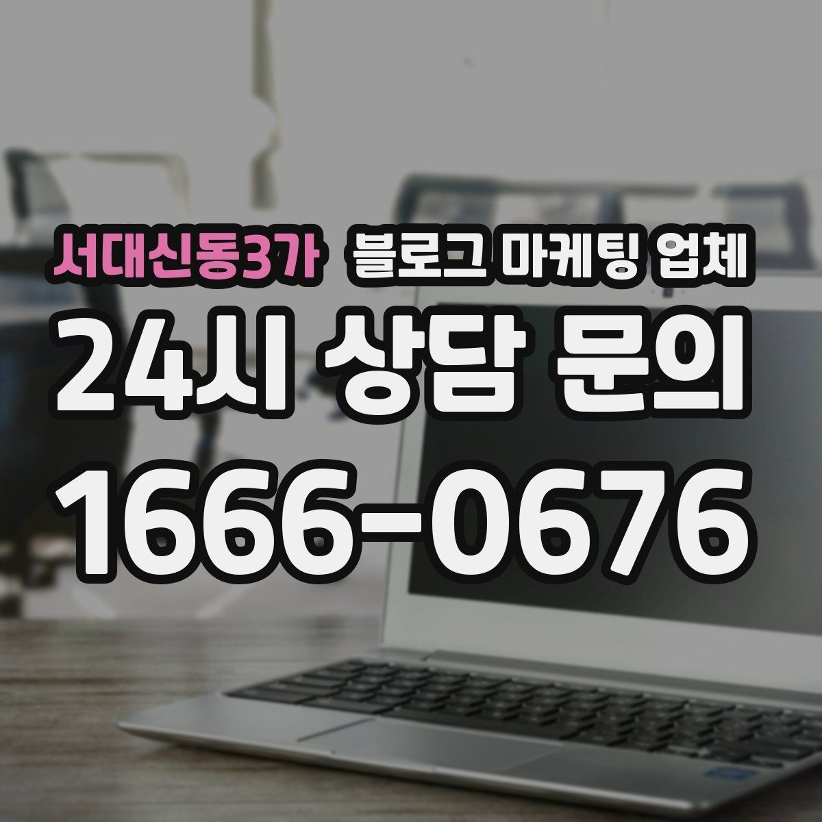 서대신동3가 블로그 마케팅 업체 선정 후 처음 체크할 사항