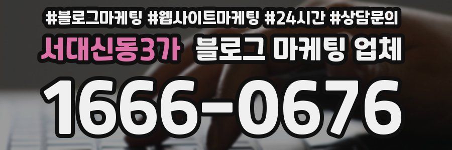 서대신동3가 블로그 마케팅 업체