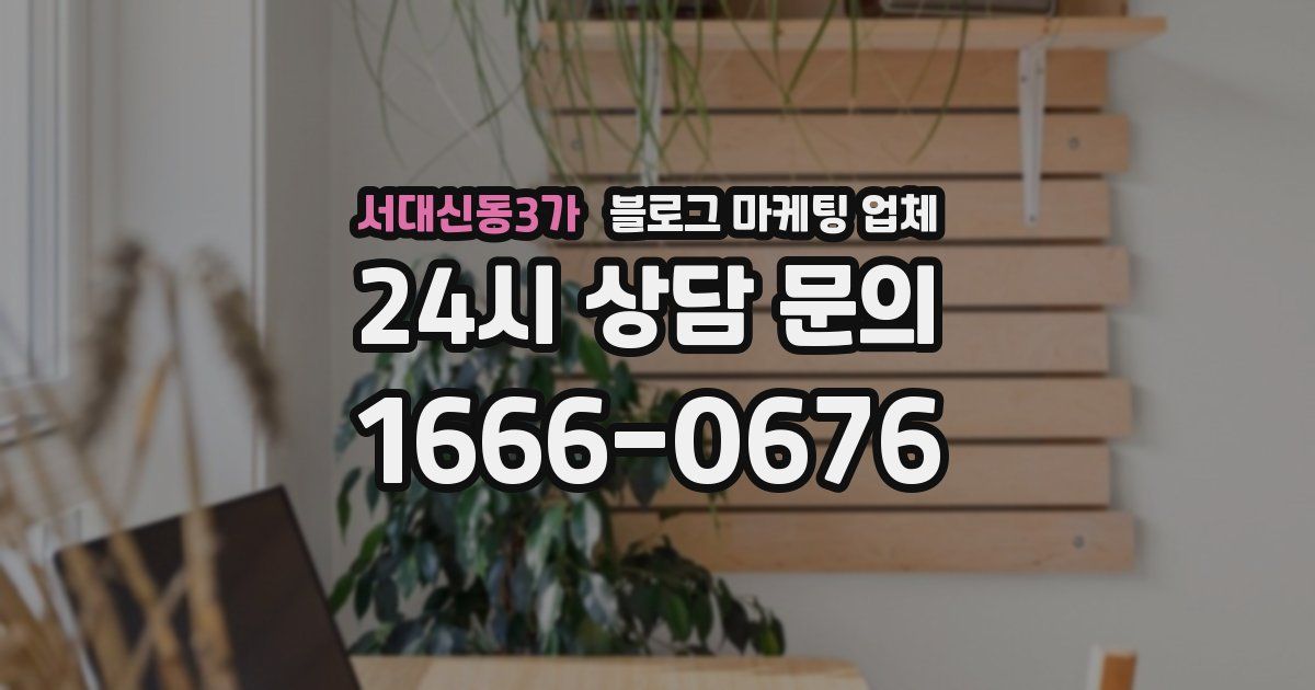 서대신동3가 블로그 마케팅 업체