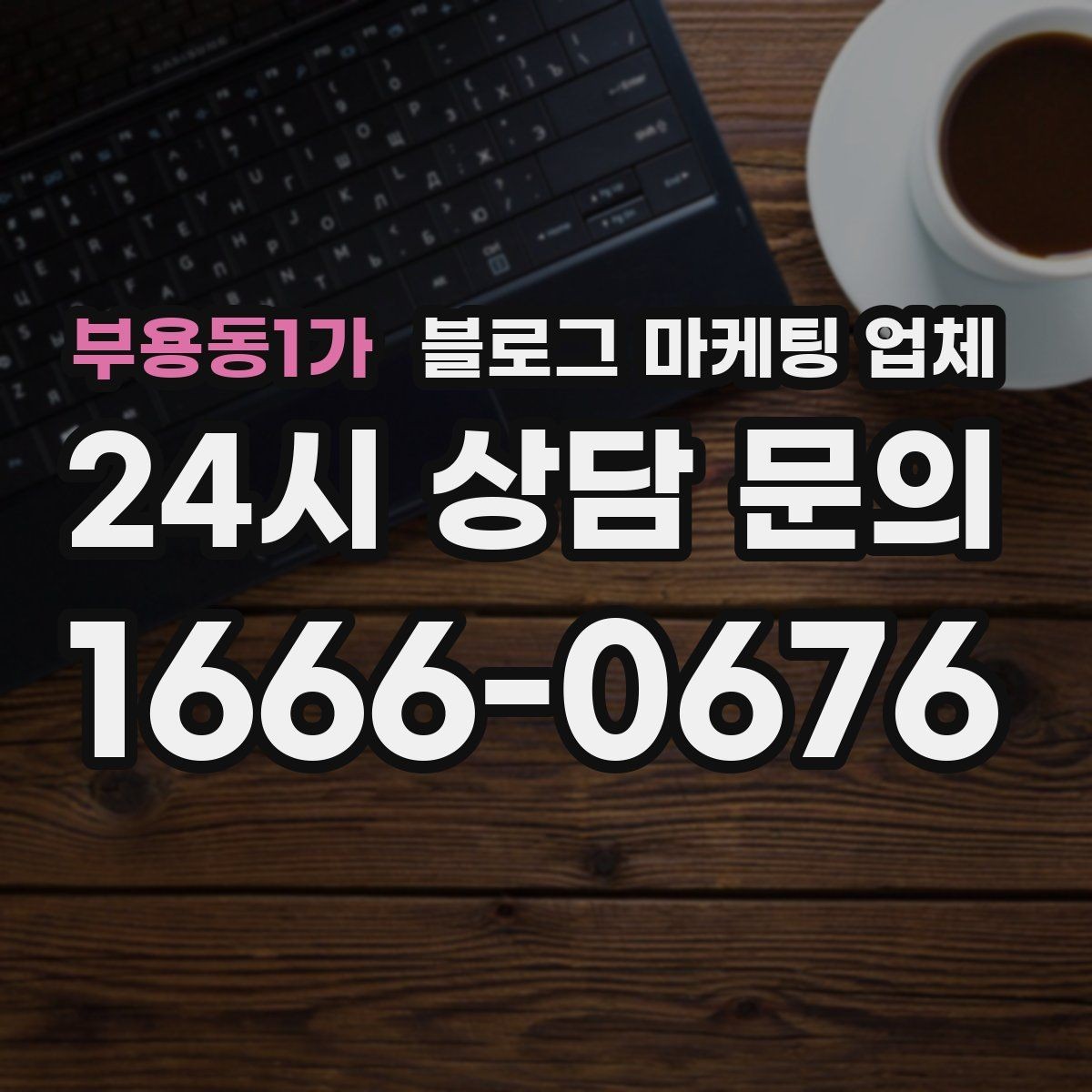 부용동1가 블로그 마케팅 업체 계약서에서 빠지지 말아야 할 항목
