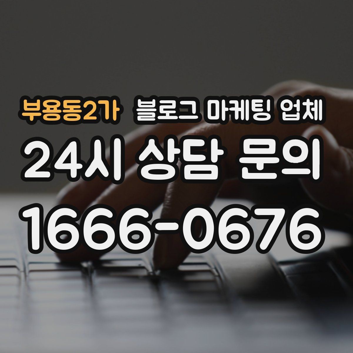 부용동2가 블로그 마케팅 업체 선정 후 처음 체크할 사항