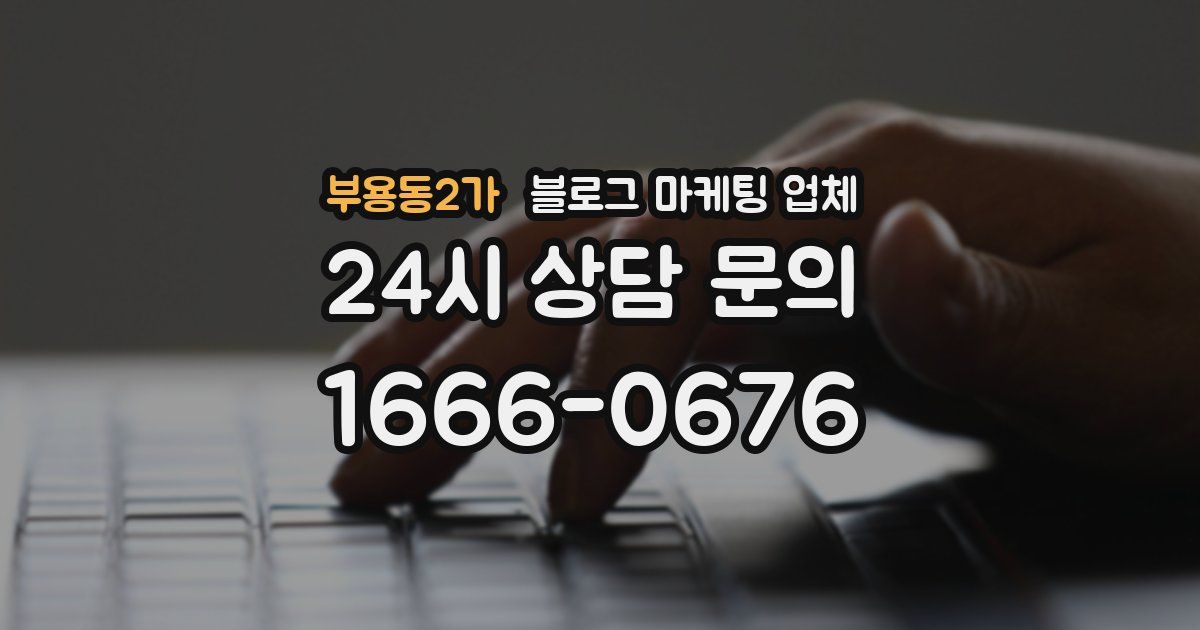 부용동2가 블로그 마케팅 업체