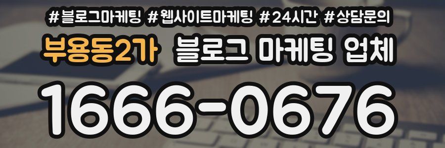 부용동2가 블로그 마케팅 업체