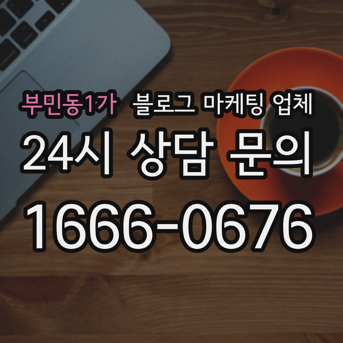 부민동1가 블로그 마케팅 업체 결과를 좌우하는 핵심 요소
