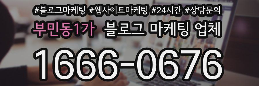 부민동1가 블로그 마케팅 업체
