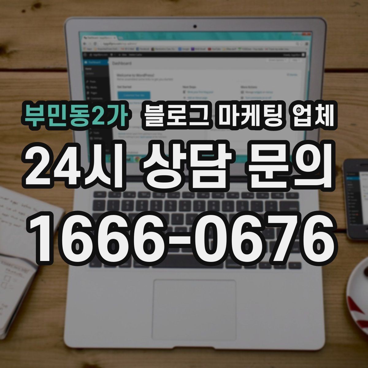 부민동2가 블로그 마케팅 업체 찾을 때 체크해야 할 포인트