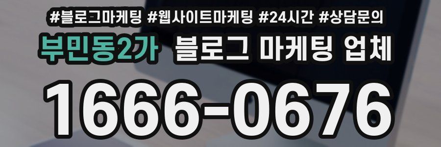 부민동2가 블로그 마케팅 업체