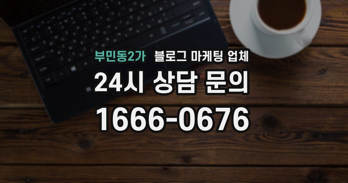 부민동2가 블로그 마케팅 업체