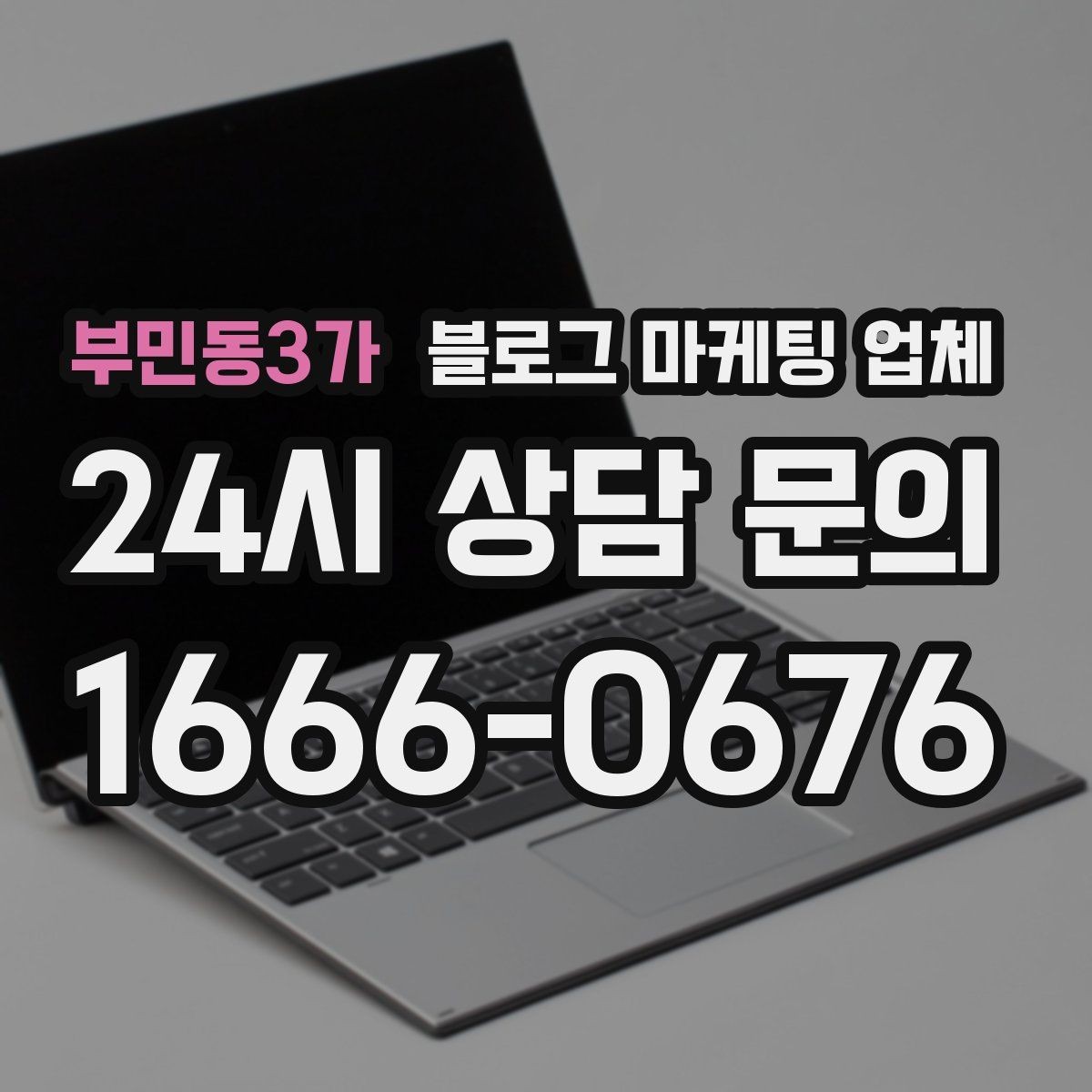 부민동3가 블로그 마케팅 업체 성과를 판단하는 현실적인 기준