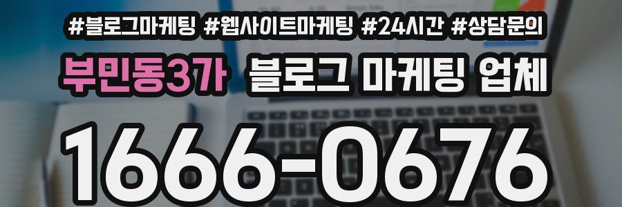 부민동3가 블로그 마케팅 업체