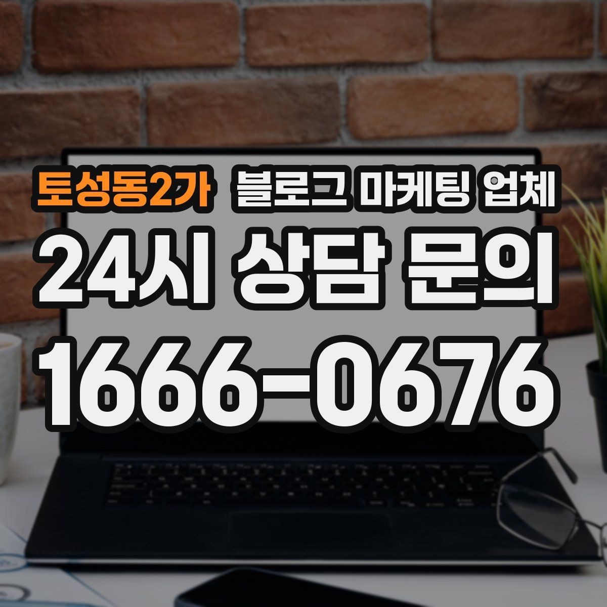 토성동2가 블로그 마케팅 업체 선정 후 첫 미팅에서 볼 점