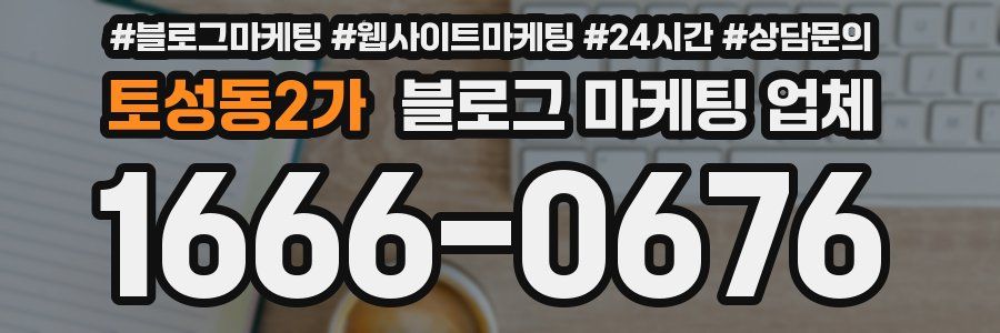 토성동2가 블로그 마케팅 업체