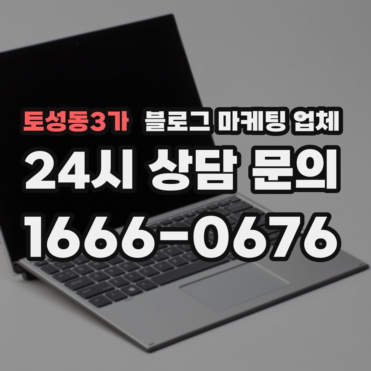 토성동3가 블로그 마케팅 업체 계약서에서 놓치면 안 되는 항목