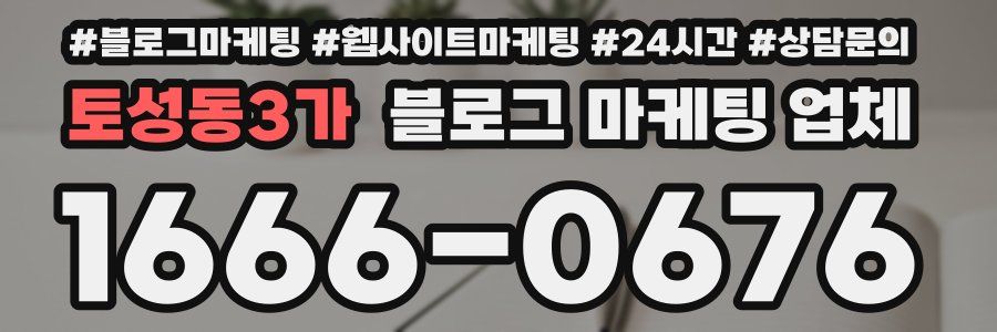 토성동3가 블로그 마케팅 업체