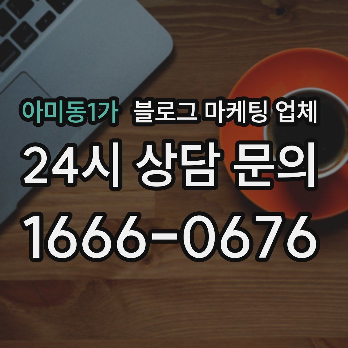 아미동1가 블로그 마케팅 업체 운영 방식에 따라 달라지는 만족도