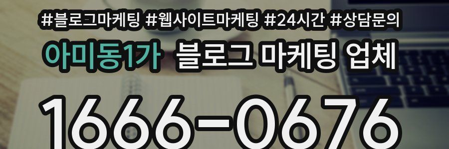 아미동1가 블로그 마케팅 업체