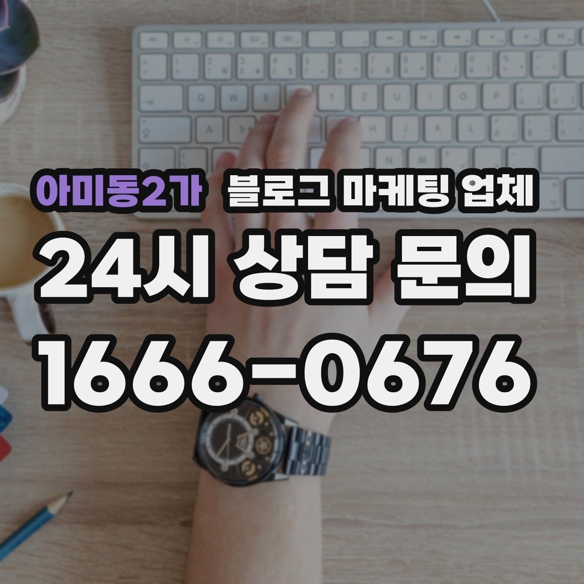 아미동2가 블로그 마케팅 업체 선정 시 브랜드 톤도 확인해야 하는 이유