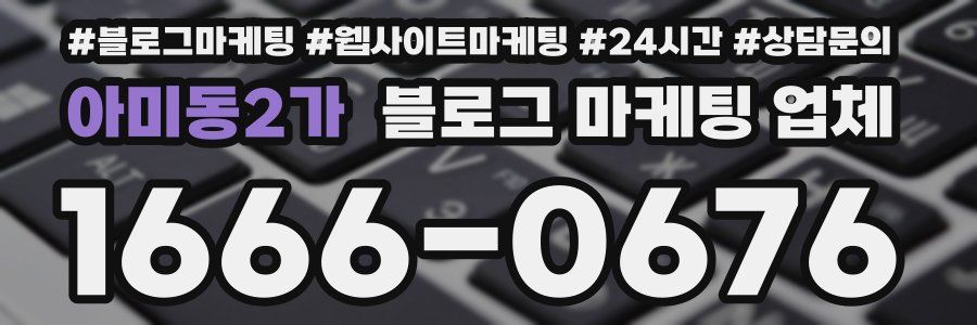 아미동2가 블로그 마케팅 업체