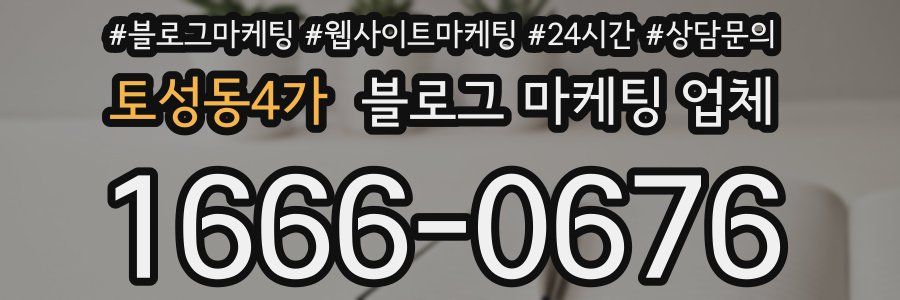 토성동4가 블로그 마케팅 업체