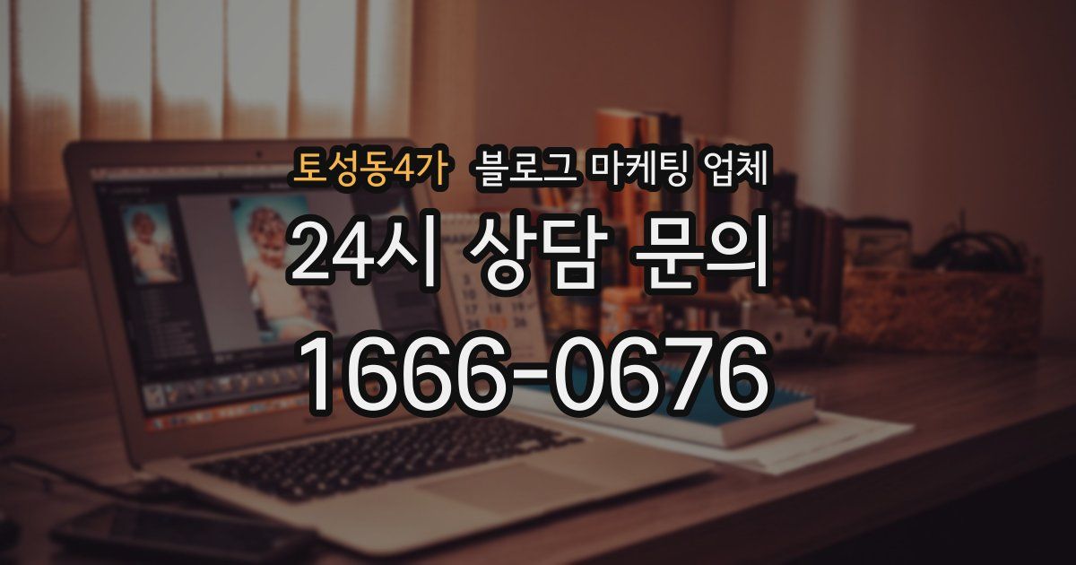 토성동4가 블로그 마케팅 업체