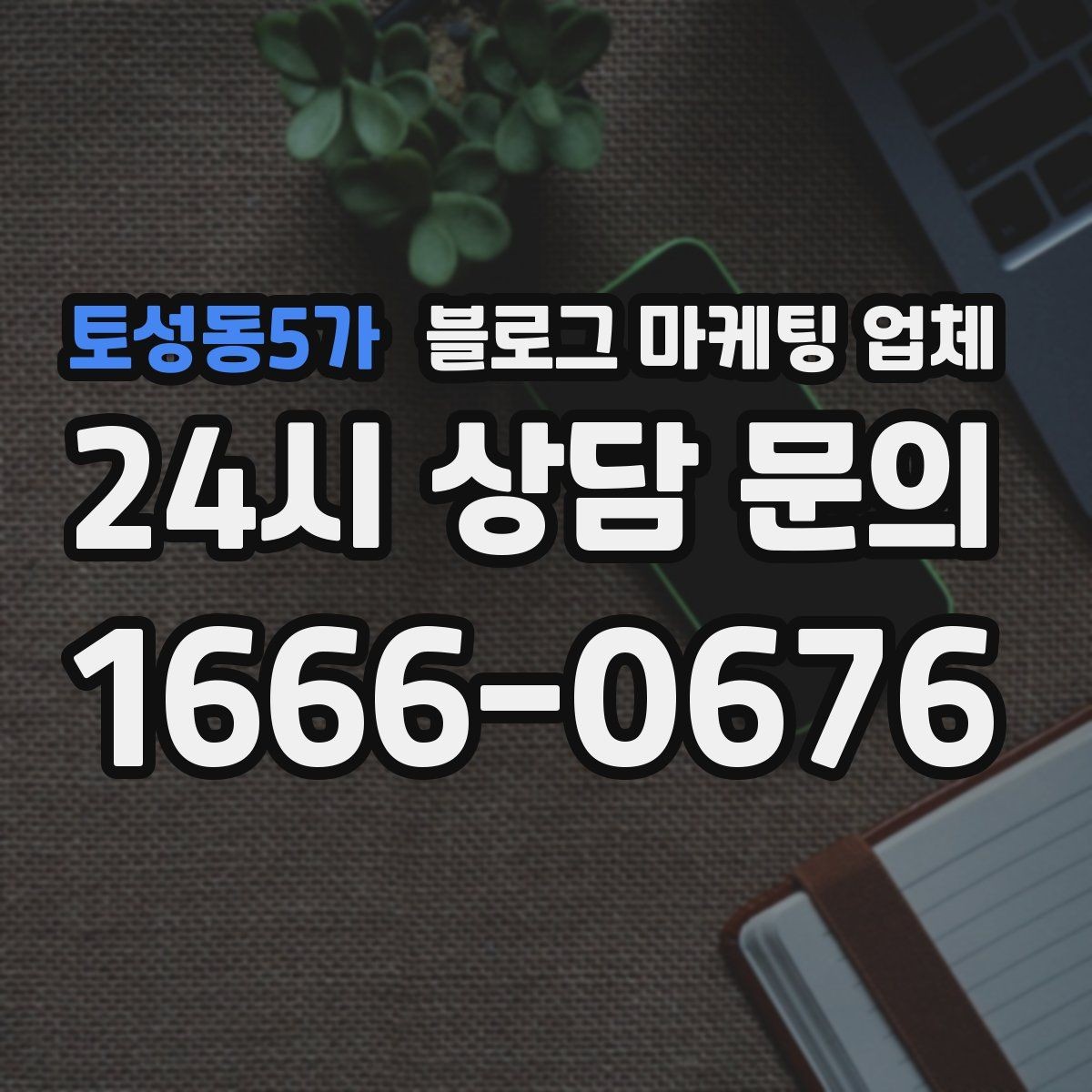 토성동5가 블로그 마케팅 업체 선택 전 꼭 확인할 기준
