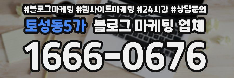 토성동5가 블로그 마케팅 업체