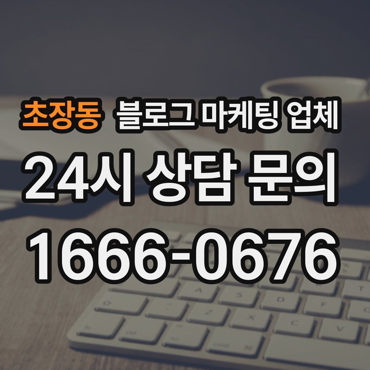 초장동 블로그 마케팅 업체 맡기기 전 내부 준비가 필요한 이유