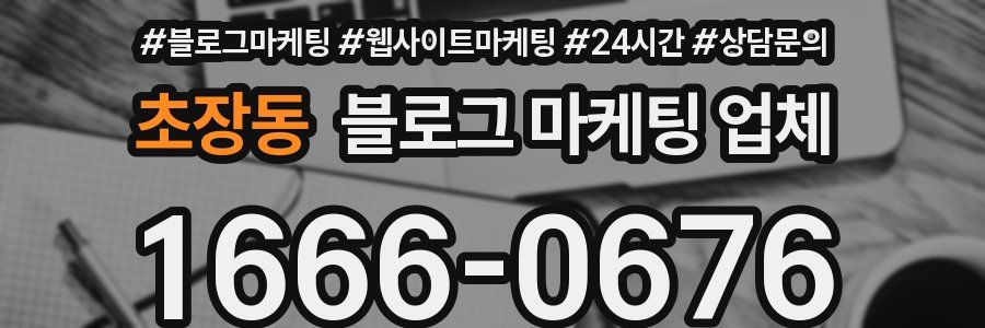 초장동 블로그 마케팅 업체