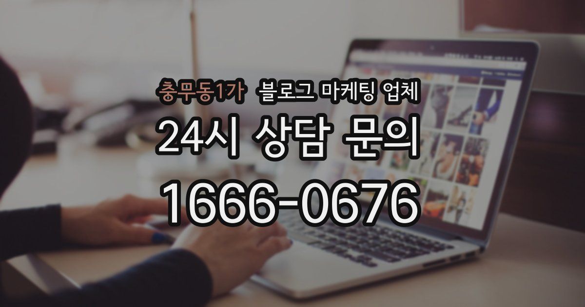 충무동1가 블로그 마케팅 업체