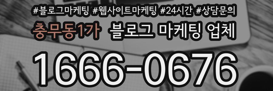 충무동1가 블로그 마케팅 업체