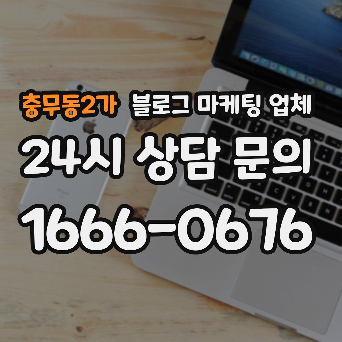 충무동2가 블로그 마케팅 업체 신뢰도를 판단하는 방법