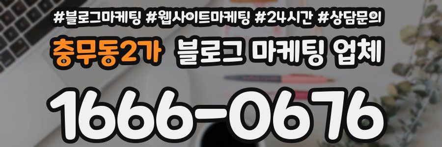 충무동2가 블로그 마케팅 업체