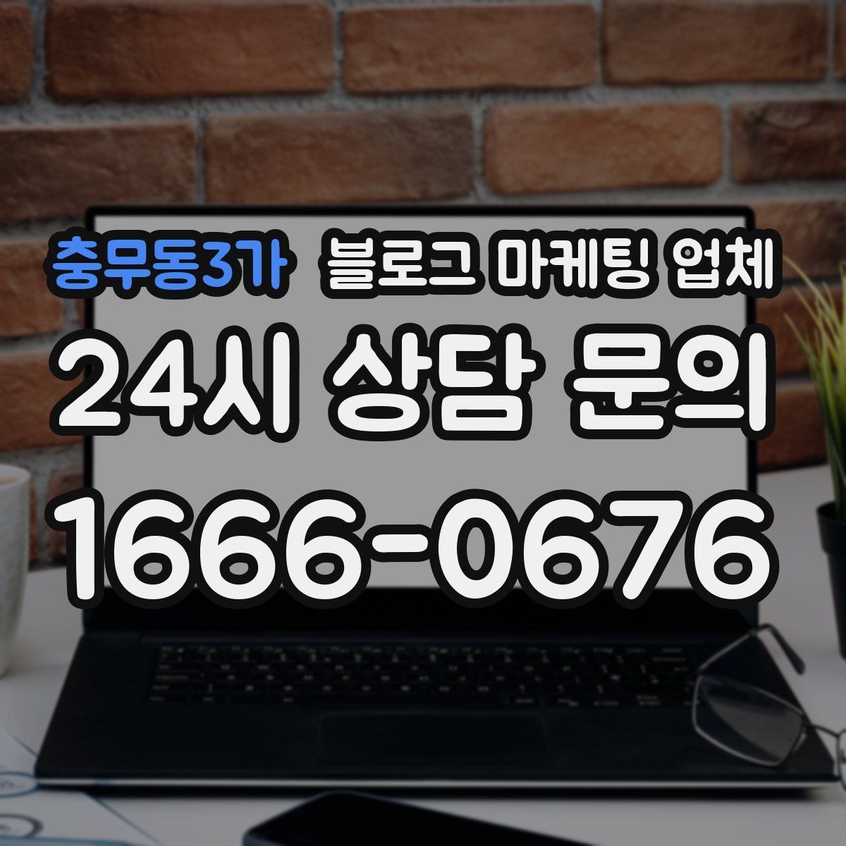 충무동3가 블로그 마케팅 업체 이용 시 결과 차이가 나는 포인트
