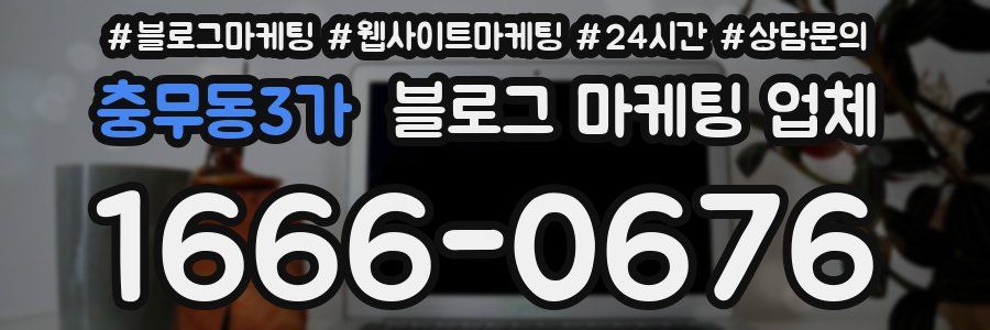 충무동3가 블로그 마케팅 업체