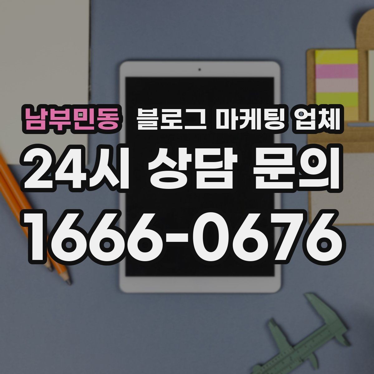 남부민동 블로그 마케팅 업체 선택 전 꼭 확인할 기준