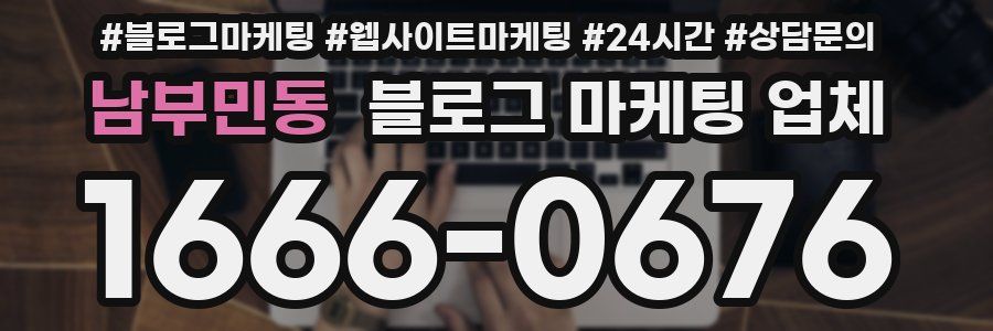 남부민동 블로그 마케팅 업체