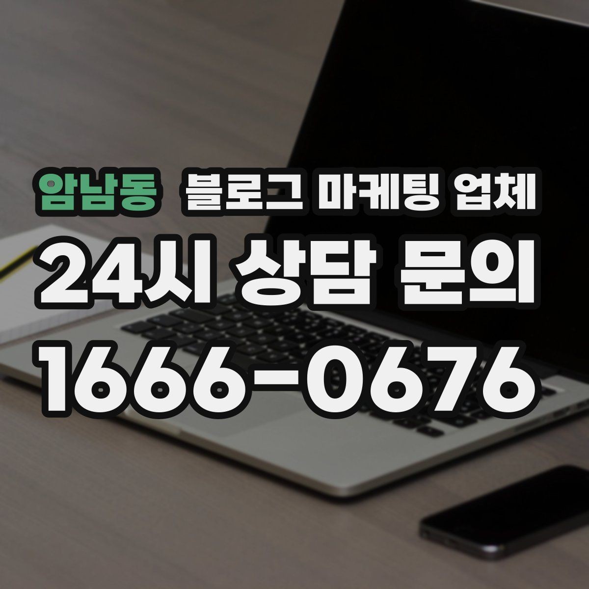 암남동 블로그 마케팅 업체 선택, 후기보다 중요한 것