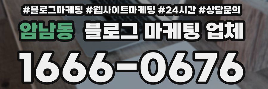 암남동 블로그 마케팅 업체