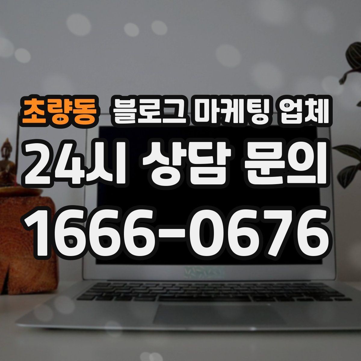 초량동 블로그 마케팅 업체 계약 전에 알아둘 주의사항