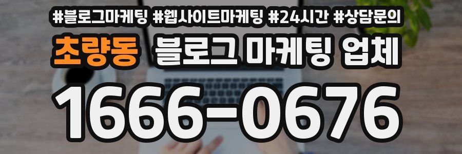 초량동 블로그 마케팅 업체
