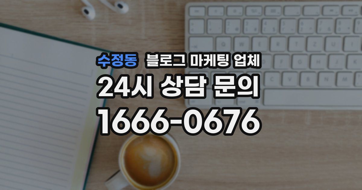 수정동 블로그 마케팅 업체