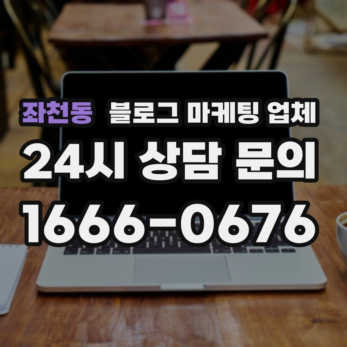 좌천동 블로그 마케팅 업체 활용 시 브랜드 방향을 잃지 않으려면
