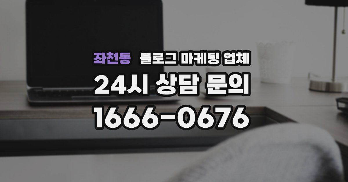좌천동 블로그 마케팅 업체