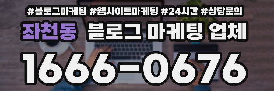 좌천동 블로그 마케팅 업체