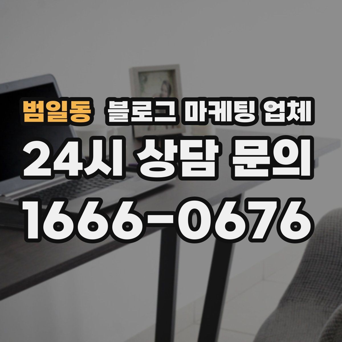 범일동 블로그 마케팅 업체 비교 시 가격만 보면 안 되는 이유