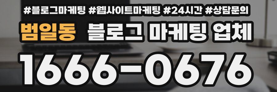 범일동 블로그 마케팅 업체